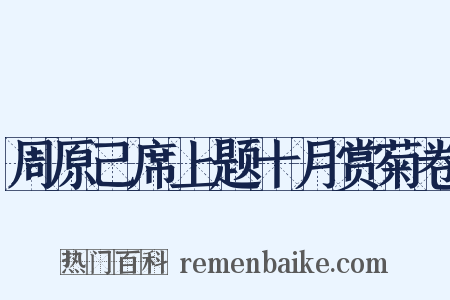 周原己席上题十月赏菊卷是什么意思的图片